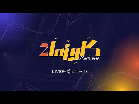 البث المباشر برنامج كاريزما80 