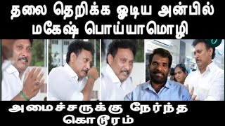 திமுகவுக்கு சங்கு - தலை தெறிக்க ஓடிய அன்பில் மகேஷ் பொய்யாமொழி அமைச்சருக்கு ஆப்பு Anbil magesh issue 