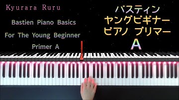 Rain, Rain : Bastien Piano Basics : For The Young Beginner Primer A /『 あめ　あめ 』バスティン ヤング ビギナー プリマーＡ