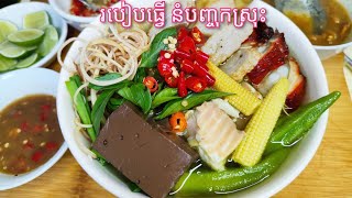 របៀបធ្វើ​ នំបញ្ចុកស្រុះ ឬ​ នំបញ្ចុកវៀតណាម - How to make Vietnamese Noodle Soup Recipe - Khmer Food