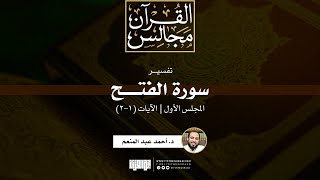 تفسير سورة الفتح (1) | الآيات (1-2) | د. أحمد عبد المنعم