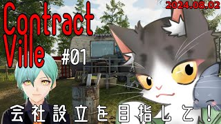 コントラクトヴィレ  会社設立を目指して！【ContractVille】