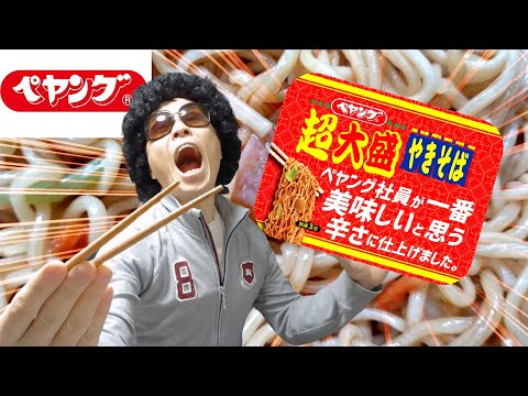 【ペヤング】超大盛り!ペヤング社員が一番美味しいと思う辛さに仕上げました