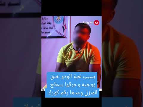 زوجة يقتل زوجته بسبب لعبة لودو التحقيق مع الزوج