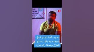 زوجة يقتل زوجته بسبب لعبة لودو 😨 التحقيق مع الزوج