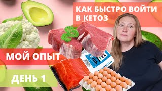 КАК БЫСТРО ВОЙТИ В КЕТОЗ: ДЕНЬ 1