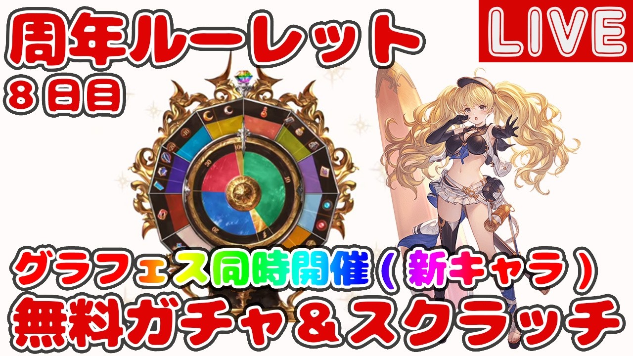 【8日目】無料10連ガチャ＆スクラッチ【グラブル12周年ルーレット】