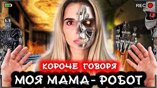 Короче говоря, моя мама - робот [От первого лица] Необычный день