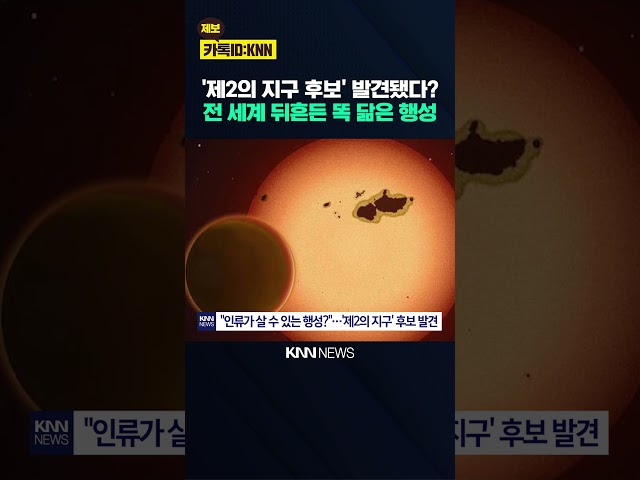 지구랑 '똑 닮은 행성' 발견 2492광년 떨어진 '슈퍼지구' / KNN