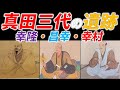 [武将紹介] 真田三代の遺跡 「天下に名を轟かせた六文銭の町」 /RE:戦国覇王