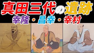 [武将紹介] 真田三代の遺跡 「天下に名を轟かせた六文銭の町」 /RE:戦国覇王