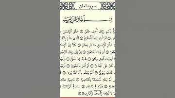 سورة العلق #قرآن #اكسبلور #المصحف #قرآن_كريم