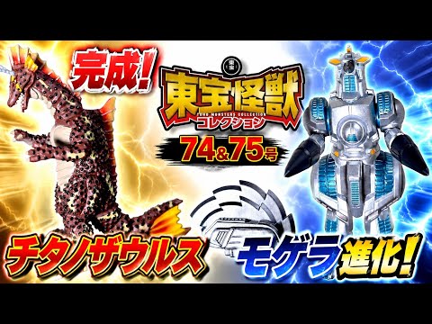 東宝怪獣コレクション】遂に完成！チタノザウルス爆誕！モゲラ1994進化