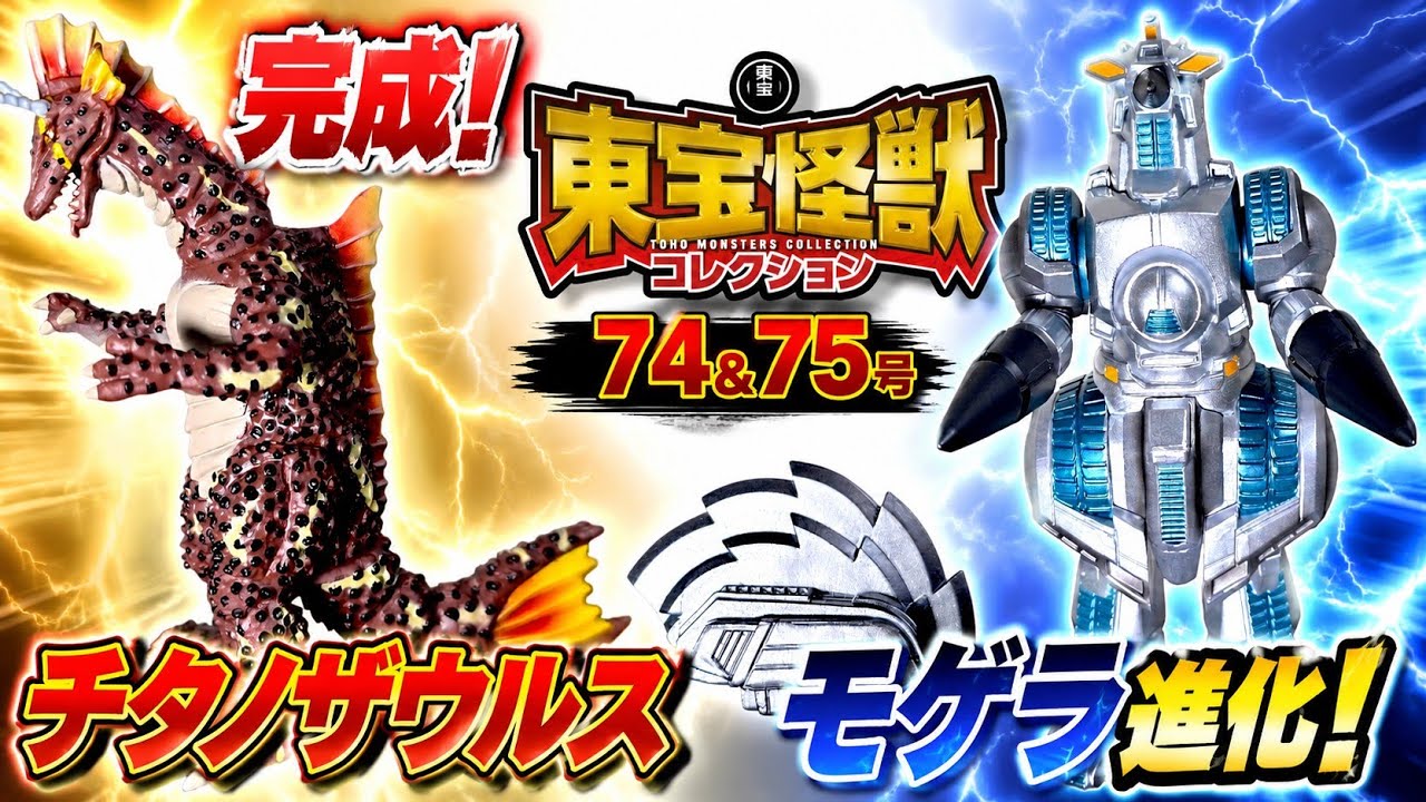 東宝怪獣コレクション】遂に完成！チタノザウルス爆誕！モゲラ1994進化