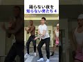 踊らない夜を我慢できない男たち