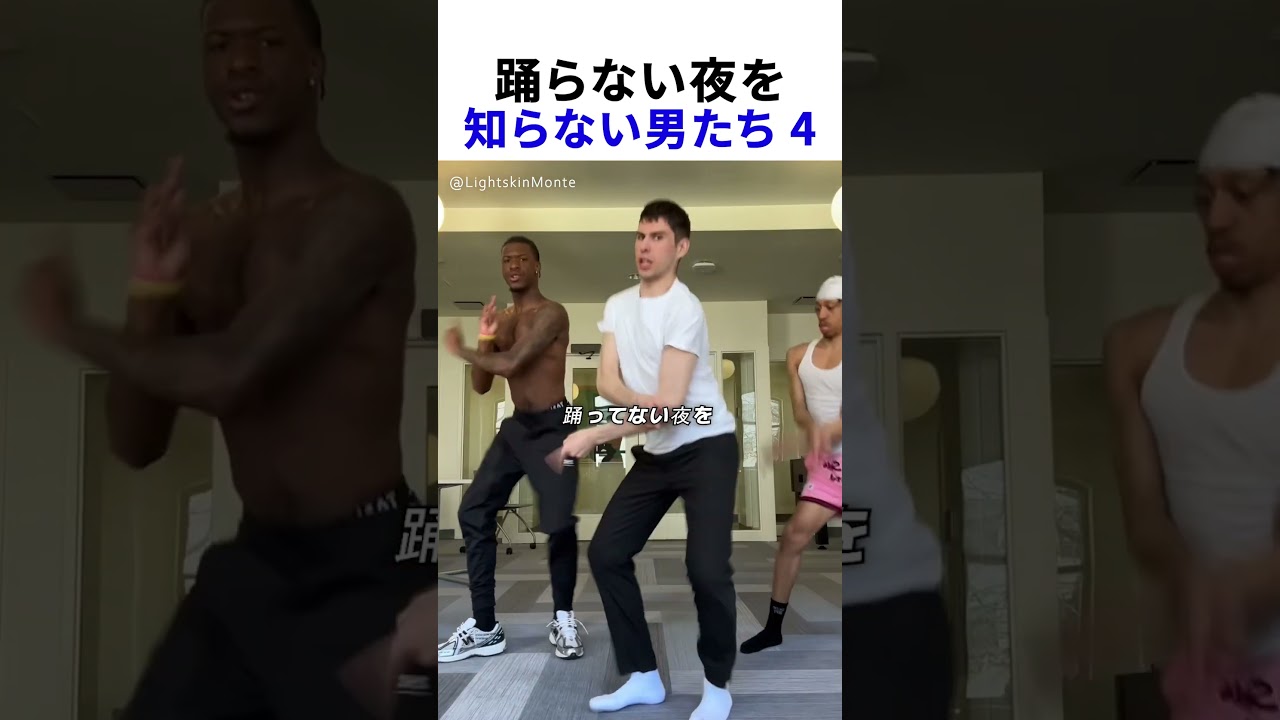踊らない夜を我慢できない男たち