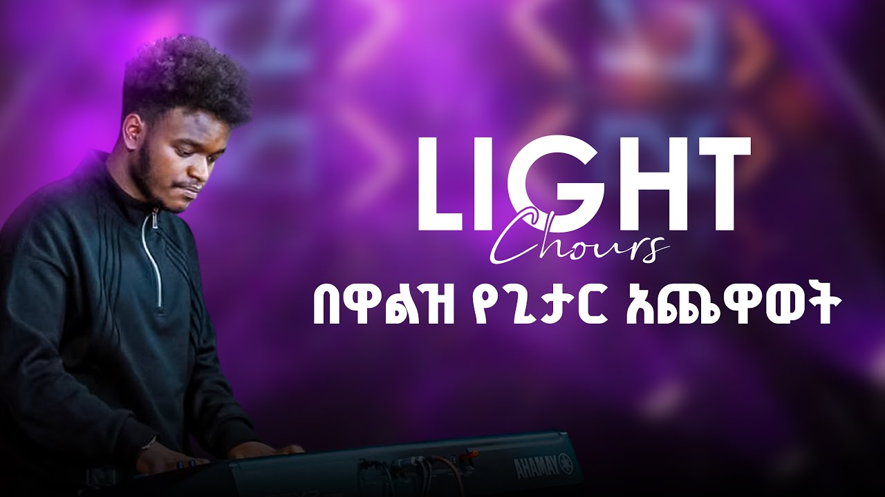 🎸LIGHT CHOURS የዋልዝ የጊታር አጨዋወት ልዩ ትምህርት FOR WALTZ RHYTM VOICE OF GUITAR LIGHT CHOURS