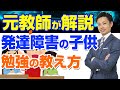 【発達障害の子供の勉強法】小学生・中学生・高校生向けの教え方【元中学校教師道山ケイ】