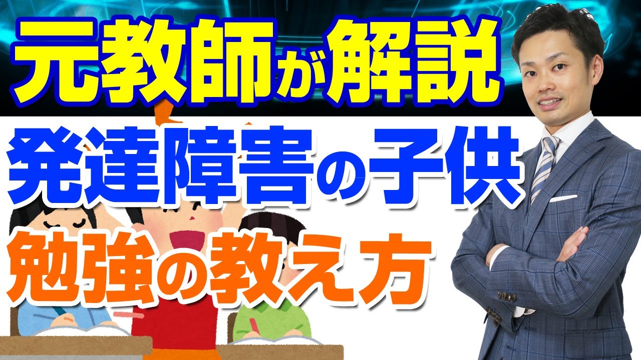 【発達障害の子供の勉強法】小学生・中学生・高校生向けの教え方【元中学校教師道山ケイ】