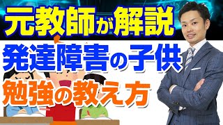 【発達障害の子供の勉強法】小学生・中学生・高校生向けの教え方【元中学校教師道山ケイ】