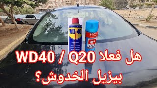 ازالة الحكات والخدوش باستخدام WD40 / Q20 |  Fix Car Scratches with WD-40 & Q20 ?