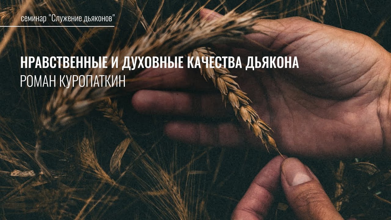Служение дьяконов: 3. Нравственные и духовные качества дьякона | Роман Куропаткин