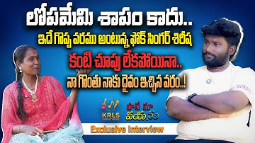 Blind Folk Singer Shirisha Full Interview | Krls Creations | Pate Maa Payanam |చూపు లేకపోయినా.#EP-02