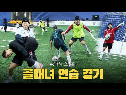 (사람을) 던지는 건 잘하지만 공은 잘 못 다루는...그치만 도움은 많이 되는 골때녀 연습경기 ft. 스밍파팀원들