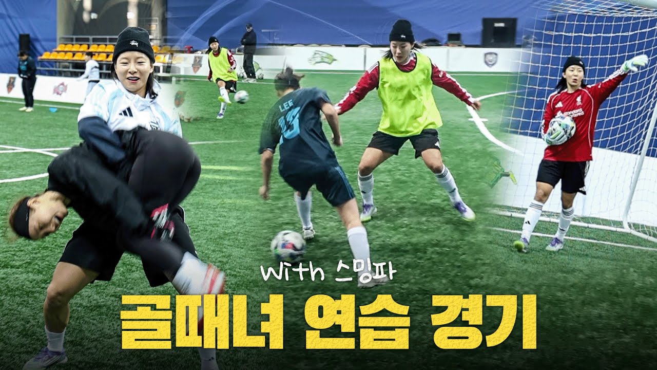 (사람을) 던지는 건 잘하지만 공은 잘 못 다루는...그치만 도움은 많이 되는 골때녀 연습경기 ft. 스밍파팀원들