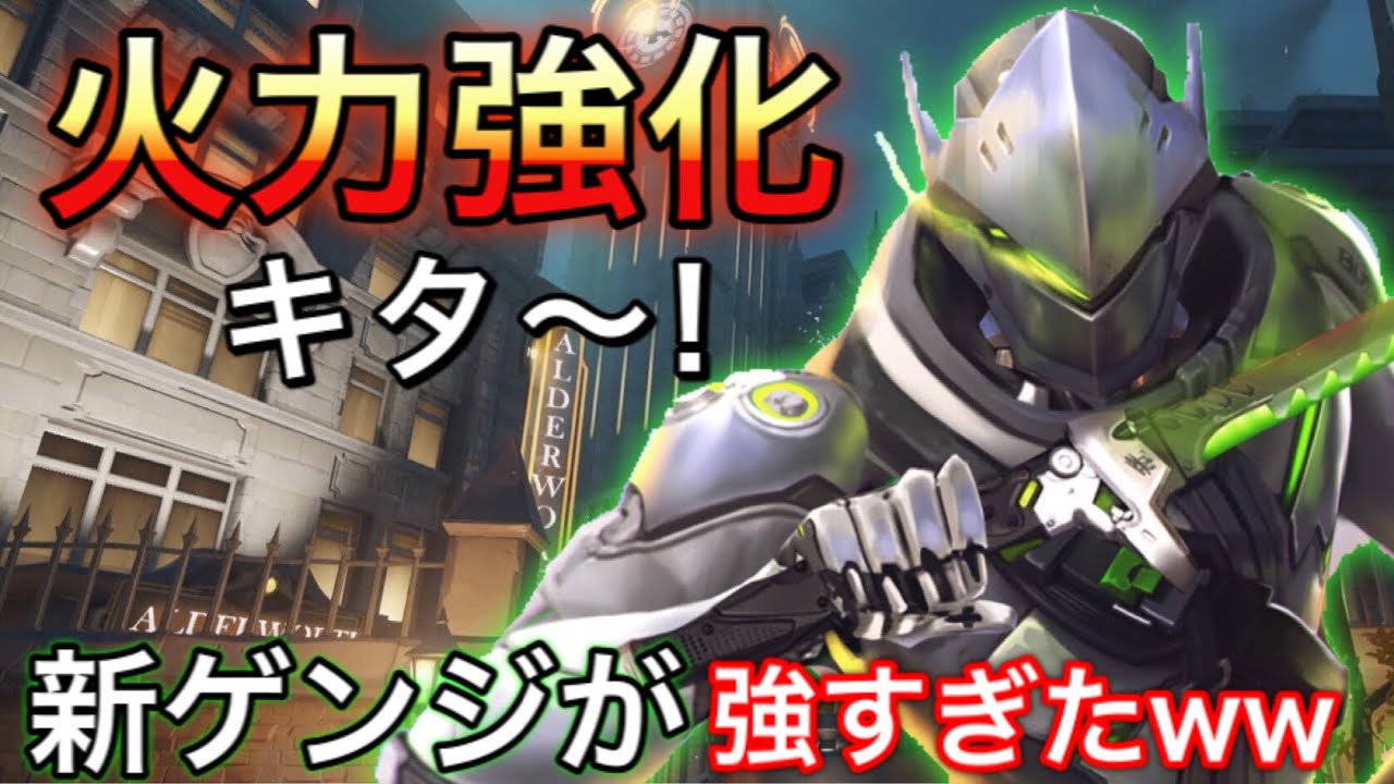 アプデで手裏剣強化されて火力がアップした新ゲンジが使いやすすぎるｗｗ帰ってきた神ゲンジ オーバーウォッチ Youtube