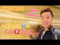 深圳灣萬象城Vlog2(入黃金門後 學的品酒技巧......)