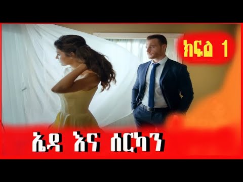 በእሱ ምክንያት ትምህርቷን አቋረጠች አስገራሚ የፍቅር ታሪክ Ebs Ethiopia Mert Film የፊልም ታሪክ 
