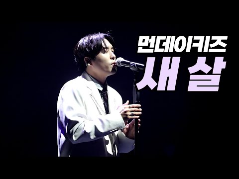 220102 먼데이키즈 [새 살] 콘서트 "나비의 꿈:다시 꾸는 꿈"