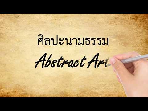 ศิลปะนามธรรม Abstract Art