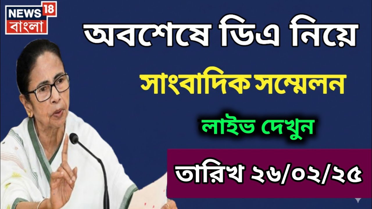 🔴ডিএ ঘোষণা সরাসরি|ডিএ অর্ডার জারি হল|West bengal govt employes good news|CM announce DA from nabanna