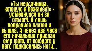 видео: «Ты неудачница, которую я пожалел!» — усмехнулся он за столом. Я лишь поправила платок и вышла. А... картинка: «Ты неудачница, которую я пожалел!» — усмехнулся он за столом. Я лишь поправила платок и вышла. А...