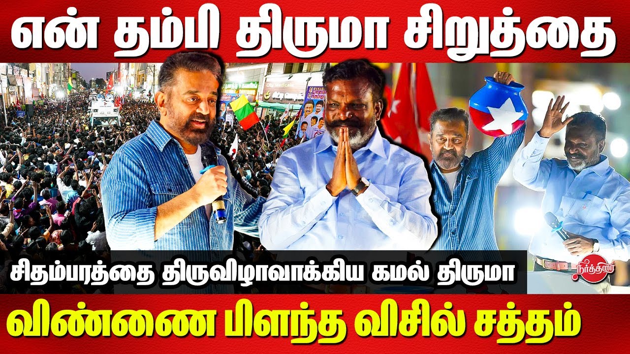 Kamal Haasan Campaign for Thirumavalavan at Chidambaram  Lok Sabha  VCK  Makkal Needhi Maiam