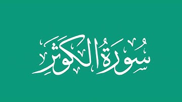 اسرع قارئ لأقصر سورة ،  الكوثر - بصوت الشيخ / محمد المحيسني Sheikh/ Muhammad  Al-Muhaisni
