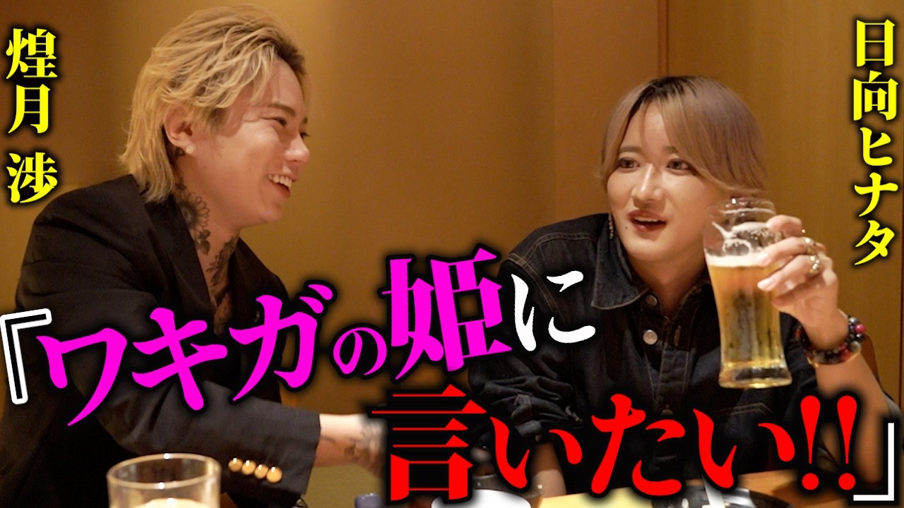 【日向ヒナタ】出勤前の居酒屋でホストが本音ぶちまけトーク