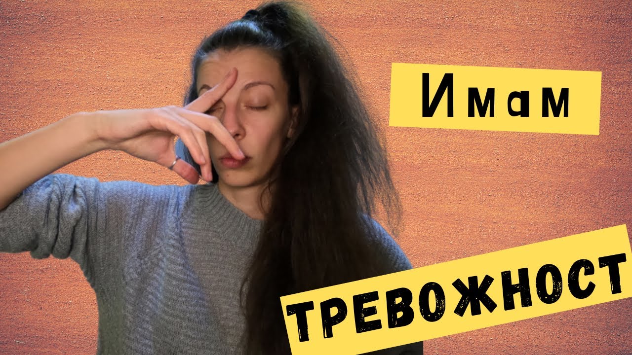Тревожност