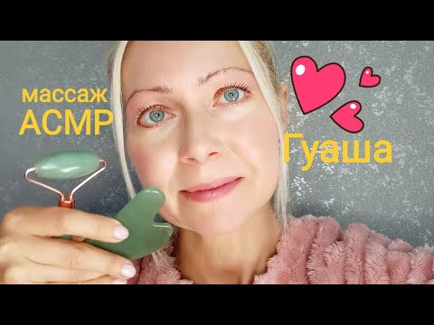 АСМР.Массаж Гуаша. Шёпот.Ролевая Игра .