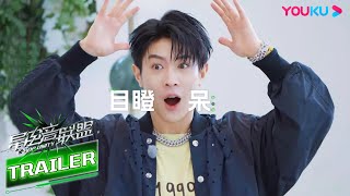 【星电音联盟E-POP UNITY】EP03预告：黄子韬遭“捧脸杀”调戏，马伯骞惊出表情包 | 凤凰传奇/黄子韬/马伯骞/汪聪/R3HAB/韩庚/朱婧汐 | 优酷综艺 YOUKU SHOW