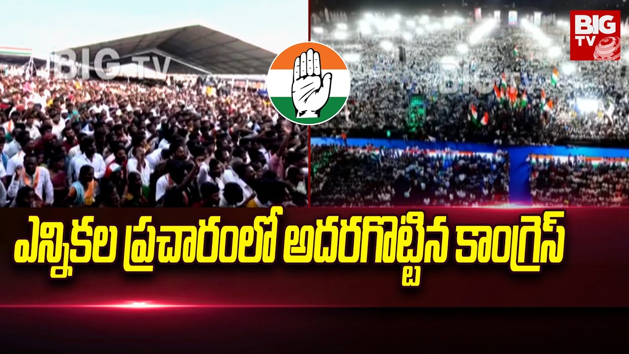 Telangana Elections 2023 : ఎన్నికల ప్రచారంలో అదరగొట్టిన కాంగ్రెస్‌ | T Congress | BIG TV