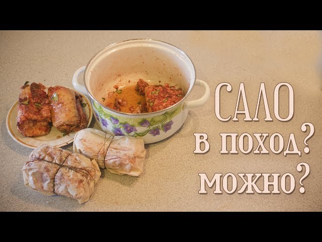 Сала в поход. Как хранить и мариновать что бы не испортилось