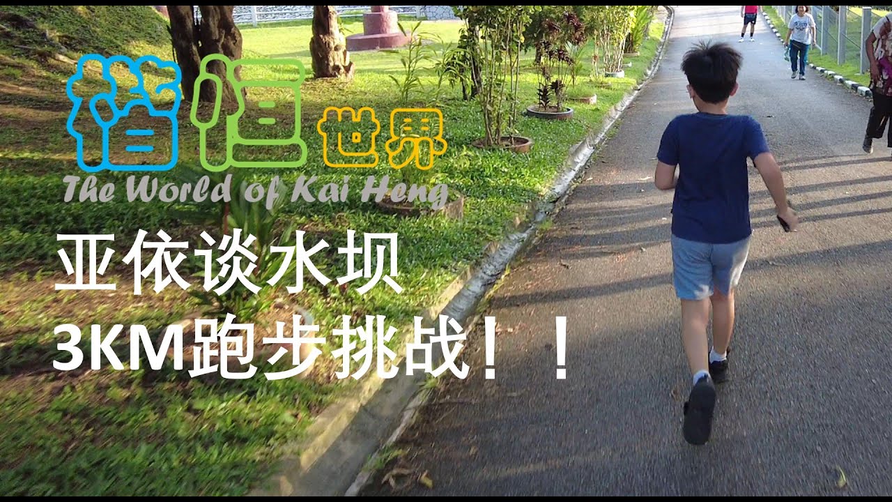 Penang Air Itam Dam 3KM Run Challenge. 槟城亚依谈水坝，3KM跑步挑战。｜楷恒世界 YouTube