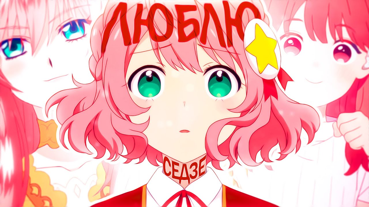 Я ОБОЖАЮ СЕДЗЕ АНИМЕ - YouTube