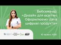 Дизайн для освітян. Оформлюємо ідеї в цифрові продукти