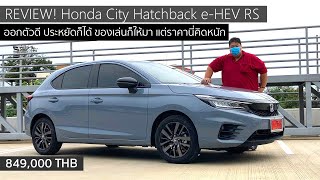 รีวิว Honda City Hatchback e-HEV RS แรงสบาย และประหยัดแต่วัดใจที่ค่าตัว