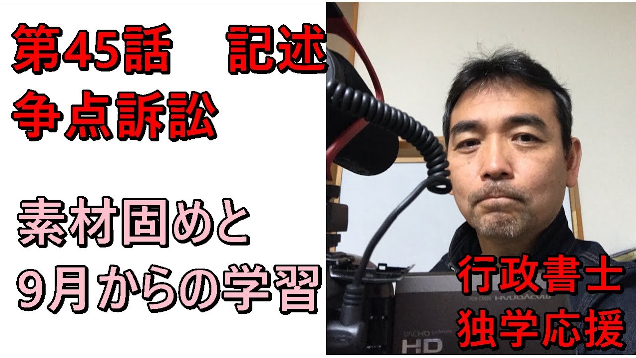 行政書士　記述　争点訴訟　素材固め完了と9月からの学習