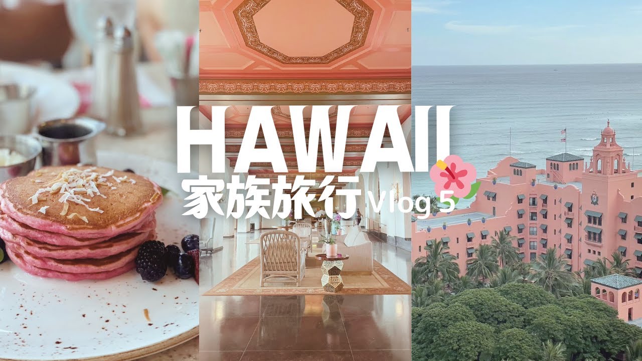 【家族旅行inハワイ⑤】絶景！ワイキキど真ん中にあるレストラン｜フライングホヌで帰国｜はしご酒でハワイを堪能